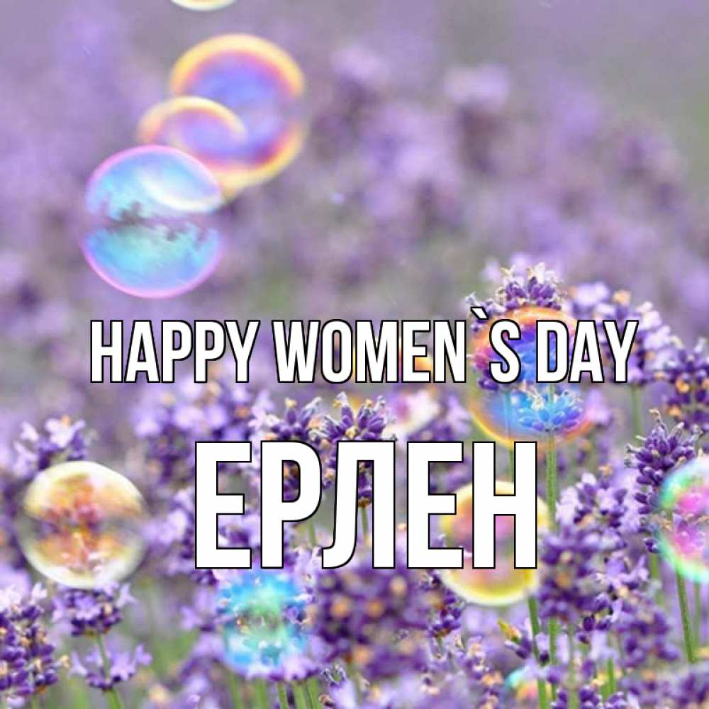 Greetings card с именем, Ерлен happy women`s day цветы Greetings with text for free download 